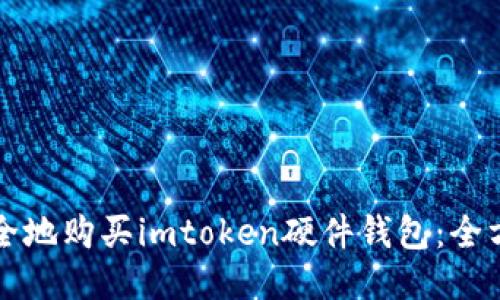 如何安全地购买imtoken硬件钱包：全方位指南