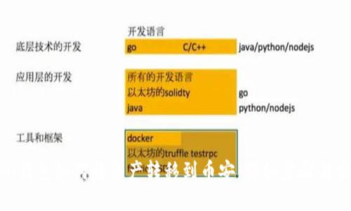 imToken钱包如何将资产转移到币安：详细步骤与实用技巧