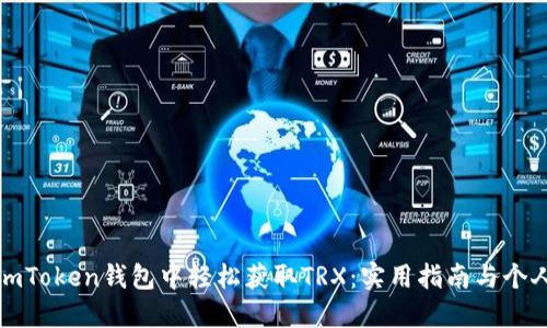 : 如何在imToken钱包中轻松获取TRX：实用指南与个人经验分享