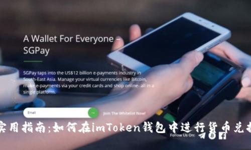 实用指南：如何在imToken钱包中进行货币兑换