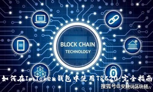 如何在ImToken钱包中使用TRC20：完全指南