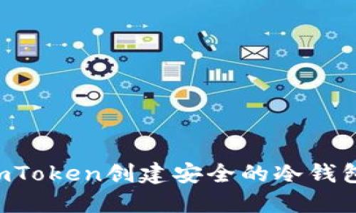 如何利用imToken创建安全的冷钱包：全面指南