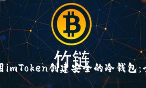 如何利用imToken创建安全的冷钱包：全面指南