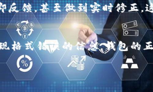 在使用imToken钱包时，遇到“钱包地址格式有误”的提示，通常意味着您输入的地址在格式上不符合该区块链网络的标准要求。下面是一些可能导致该问题的原因和解决方法。

1. 钱包地址格式的基本知识
每种加密货币都有其特定的地址格式，例如比特币、以太坊和其他ERC20代币都有不同的地址规则。一般来说，地址是由字母和数字组成的一串字符串，不同的币种会有不同的字符集和长度。例如，比特币地址以‘1’、‘3’或‘bc1’开头，而以太坊地址通常以‘0x’开头，后面接40个十六进制字符（0-9和a-f）。

2. 常见错误
在输入钱包地址时，可能会出现以下一些常见错误：
ul
    li输入错误：注意检查地址是否有错别字或者多余的空格，尤其是在复制粘贴过程中。/li
    li地址长度不对：不同的币种地址长度是固定的，例如以太坊地址应为42个字符，首位是‘0x’。/li
    li不支持的字符：确保地址只包含该币种允许的字符，尤其是一些加密货币对大小写敏感。/li
    li网络不匹配：例如，如果你生成了以太坊地址，却试图发送比特币给它，自然会出现格式错误。/li
/ul

3. 如何正确输入钱包地址
为了避免“钱包地址格式有误”的提示，建议遵循以下步骤：
ul
    li从可靠来源获取地址：确保您是从官方渠道生成或获取的地址，避免使用来源不明的地址。/li
    li使用二维码：大多数钱包都支持二维码功能，如果对方提供了二维码，直接扫描可避免手动输入出现错误。/li
    li进行小额转账测试：在进行大额转账前，可以先进行小额验证，确保地址无误且能正常接收资金。/li
/ul

4. 个人经验分享
我记得第一次使用加密货币的时候，也曾因为不熟悉地址格式而感到十分迷惑。有一次我购买了一些小币种，结果因为地址格式错误，没能顺利完成交易，最终导致资金在网络中被锁住。那次经历让我意识到，认真检查每一个字母和数字是多么的重要。至今我依然会在每次转账前，仔细核对输入的地址，生怕再犯同样的错误。

5. 未来展望
随着区块链技术的日益普及，我们期望未来能够更加简化钱包地址的使用方式。也许会推出更智能的钱包应用，能够精准检测出输入错误并给予立即反馈，甚至做到实时修正。这将极大提高用户体验，降低因错误输入造成的资金损失风险。

6. 总结
在使用imToken钱包或其他加密货币钱包时，仔细核对钱包地址格式是非常重要的。希望通过以上内容，能够帮助你更好地理解和使用钱包，避免出现格式错误的信息。钱包的正确使用不仅关系到资金安全，也与您的未来投资息息相关。因此，无论您是新手还是老手，都应该对钱包地址的格式保持警惕。

希望这些信息能够帮助到您，如果有其他问题或需要进一步的帮助，请随时询问！