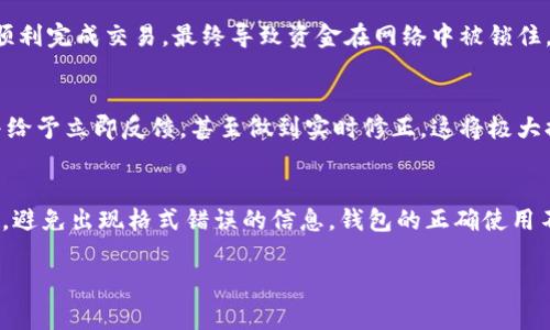 在使用imToken钱包时，遇到“钱包地址格式有误”的提示，通常意味着您输入的地址在格式上不符合该区块链网络的标准要求。下面是一些可能导致该问题的原因和解决方法。

1. 钱包地址格式的基本知识
每种加密货币都有其特定的地址格式，例如比特币、以太坊和其他ERC20代币都有不同的地址规则。一般来说，地址是由字母和数字组成的一串字符串，不同的币种会有不同的字符集和长度。例如，比特币地址以‘1’、‘3’或‘bc1’开头，而以太坊地址通常以‘0x’开头，后面接40个十六进制字符（0-9和a-f）。

2. 常见错误
在输入钱包地址时，可能会出现以下一些常见错误：
ul
    li输入错误：注意检查地址是否有错别字或者多余的空格，尤其是在复制粘贴过程中。/li
    li地址长度不对：不同的币种地址长度是固定的，例如以太坊地址应为42个字符，首位是‘0x’。/li
    li不支持的字符：确保地址只包含该币种允许的字符，尤其是一些加密货币对大小写敏感。/li
    li网络不匹配：例如，如果你生成了以太坊地址，却试图发送比特币给它，自然会出现格式错误。/li
/ul

3. 如何正确输入钱包地址
为了避免“钱包地址格式有误”的提示，建议遵循以下步骤：
ul
    li从可靠来源获取地址：确保您是从官方渠道生成或获取的地址，避免使用来源不明的地址。/li
    li使用二维码：大多数钱包都支持二维码功能，如果对方提供了二维码，直接扫描可避免手动输入出现错误。/li
    li进行小额转账测试：在进行大额转账前，可以先进行小额验证，确保地址无误且能正常接收资金。/li
/ul

4. 个人经验分享
我记得第一次使用加密货币的时候，也曾因为不熟悉地址格式而感到十分迷惑。有一次我购买了一些小币种，结果因为地址格式错误，没能顺利完成交易，最终导致资金在网络中被锁住。那次经历让我意识到，认真检查每一个字母和数字是多么的重要。至今我依然会在每次转账前，仔细核对输入的地址，生怕再犯同样的错误。

5. 未来展望
随着区块链技术的日益普及，我们期望未来能够更加简化钱包地址的使用方式。也许会推出更智能的钱包应用，能够精准检测出输入错误并给予立即反馈，甚至做到实时修正。这将极大提高用户体验，降低因错误输入造成的资金损失风险。

6. 总结
在使用imToken钱包或其他加密货币钱包时，仔细核对钱包地址格式是非常重要的。希望通过以上内容，能够帮助你更好地理解和使用钱包，避免出现格式错误的信息。钱包的正确使用不仅关系到资金安全，也与您的未来投资息息相关。因此，无论您是新手还是老手，都应该对钱包地址的格式保持警惕。

希望这些信息能够帮助到您，如果有其他问题或需要进一步的帮助，请随时询问！