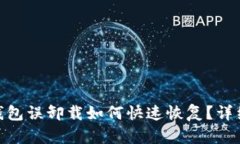 imToken钱包误卸载如何快速