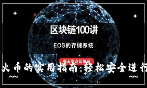 比特币钱包转火币的实用指南：轻松安全进行数字货币交易