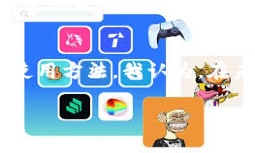 imToken 钱包是一款多链数字资产钱包，主要用于存储、管理和交易各种数字货币，包括以太坊（ETH）及其代币，以及比特币（BTC）等其他主流数字资产。以下是关于 imToken 钱包的一些基本操作和功能介绍。

### imToken 钱包的下载与安装
首先，用户需要在手机应用商店（如 App Store 或 Google Play）中搜索“imToken”，然后进行下载和安装。安装完成后，用户可以打开应用程序，选择创建新钱包或导入已有钱包。

### 创建新钱包
如果选择创建新钱包，用户需要设置一个强密码以保护钱包的安全。在创建过程中，钱包会生成一组助记词，这是恢复和安全的关键。用户需要将助记词妥善保管，不得泄露给他人。此过程非常重要，因为丢失助记词可能导致资产无法恢复。

### 导入已有钱包
对于已经有钱包的用户，选择导入钱包，将助记词或私钥输入相应的字段，便可以恢复钱包和其中的资产。在这里，用户同样需要确保输入的信息准确无误，防止资产丢失。

### 钱包的主要功能与操作
imToken 钱包的核心功能包括：

#### h4资产管理/h4
用户可以在钱包界面查看当前持有的各种数字资产的余额，包括每种资产的详细信息，如交易历史。用户可以随时随地监控自己的资产状况。

#### h4转账和收款/h4
转账的操作非常简单。用户只需选择要转账的数字资产，输入对方的钱包地址和转账金额，确认交易信息后即可完成转账。收款则需要提供自己的钱包地址，有些用户还会使用 QR 码扫描功能来快速完成交易。

#### h4交易所与 DApp 集成/h4
imToken 钱包支持许多去中心化交易所和 DApp（去中心化应用），用户可以直接在钱包内进行交易和交互，无需切换到其他平台。这样极大地方便了用户的操作，提升了交易的效率。

### 安全性设置
为了保护数字资产的安全，imToken 提供了多种安全性设置，包括指纹解锁、面部识别以及密码保护。用户可以根据自己的需求开启相应的安全功能。同时，及时备份助记词是保障钱包安全的重要措施。

### 个人化观点和经历
每个人对数字资产的看法和使用方式都不相同。作为一个在数字货币领域摸爬滚打多年的用户，我深知安全性的重要性。我依然记得第一次接触数字货币时的兴奋，那时我对于各种加密货币充满了好奇。但是，随着交易频率的增加，我也遭遇过一次由于没有备份助记词而丢失资产的惨痛经历。从那时起，我对钱包的使用和管理有了更深刻的理解，也更加注重于使用安全性较高的钱包。

imToken 钱包是我经常使用的工具之一，因为它不仅安全可靠，还具备友好的用户界面。无论是在上班途中，还是在朋友聚会上，我都能随时随地管理我的资产，这种灵活性让我感到非常方便。尤其是它的 DApp 浏览功能，不仅可以让我参与到各种 DeFi 项目中，也让我体验到了区块链技术带来的各种可能。

### 文化关联性与数字资产的未来
在全球范围内，数字货币正逐步接受与认可。不同国家和地区的人们对数字资产的态度也各不相同。在中国，尽管有些政策限制，但仍有大量用户在探索数字货币的世界。同样，在国外，很多国家开始逐渐承认数字资产的法律地位，这都给数字货币的未来发展带来了无限可能。

我也常常和朋友们讨论数字货币的未来。我认为，随着技术的进步和社会的认可，数字资产将融合到我们生活的方方面面。无论是购物、投资还是交易，数字货币都将成为一种越来越重要的支付方式。因此，选择一个优秀的钱包如 imToken，将有助于我们在这一波浪潮中站稳脚跟，抓住机遇。

### 总结
总的来说，imToken 钱包作为一个功能强大且易于使用的数字资产管理工具，能够帮助用户安全地存储和交易各种数字资产。无论是新手还是资深用户，都能在这里找到适合自己的使用方法。我认为，在未来的数字经济时代中，熟悉并掌握数字资产的使用，将会为我们的生活带来更多的便利和机遇。

希望我的分享能够帮助到更多对 imToken 钱包感兴趣的用户，让大家在数字货币的世界中更加自信地探索和前行！