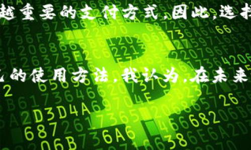 imToken 钱包是一款多链数字资产钱包，主要用于存储、管理和交易各种数字货币，包括以太坊（ETH）及其代币，以及比特币（BTC）等其他主流数字资产。以下是关于 imToken 钱包的一些基本操作和功能介绍。

### imToken 钱包的下载与安装
首先，用户需要在手机应用商店（如 App Store 或 Google Play）中搜索“imToken”，然后进行下载和安装。安装完成后，用户可以打开应用程序，选择创建新钱包或导入已有钱包。

### 创建新钱包
如果选择创建新钱包，用户需要设置一个强密码以保护钱包的安全。在创建过程中，钱包会生成一组助记词，这是恢复和安全的关键。用户需要将助记词妥善保管，不得泄露给他人。此过程非常重要，因为丢失助记词可能导致资产无法恢复。

### 导入已有钱包
对于已经有钱包的用户，选择导入钱包，将助记词或私钥输入相应的字段，便可以恢复钱包和其中的资产。在这里，用户同样需要确保输入的信息准确无误，防止资产丢失。

### 钱包的主要功能与操作
imToken 钱包的核心功能包括：

#### h4资产管理/h4
用户可以在钱包界面查看当前持有的各种数字资产的余额，包括每种资产的详细信息，如交易历史。用户可以随时随地监控自己的资产状况。

#### h4转账和收款/h4
转账的操作非常简单。用户只需选择要转账的数字资产，输入对方的钱包地址和转账金额，确认交易信息后即可完成转账。收款则需要提供自己的钱包地址，有些用户还会使用 QR 码扫描功能来快速完成交易。

#### h4交易所与 DApp 集成/h4
imToken 钱包支持许多去中心化交易所和 DApp（去中心化应用），用户可以直接在钱包内进行交易和交互，无需切换到其他平台。这样极大地方便了用户的操作，提升了交易的效率。

### 安全性设置
为了保护数字资产的安全，imToken 提供了多种安全性设置，包括指纹解锁、面部识别以及密码保护。用户可以根据自己的需求开启相应的安全功能。同时，及时备份助记词是保障钱包安全的重要措施。

### 个人化观点和经历
每个人对数字资产的看法和使用方式都不相同。作为一个在数字货币领域摸爬滚打多年的用户，我深知安全性的重要性。我依然记得第一次接触数字货币时的兴奋，那时我对于各种加密货币充满了好奇。但是，随着交易频率的增加，我也遭遇过一次由于没有备份助记词而丢失资产的惨痛经历。从那时起，我对钱包的使用和管理有了更深刻的理解，也更加注重于使用安全性较高的钱包。

imToken 钱包是我经常使用的工具之一，因为它不仅安全可靠，还具备友好的用户界面。无论是在上班途中，还是在朋友聚会上，我都能随时随地管理我的资产，这种灵活性让我感到非常方便。尤其是它的 DApp 浏览功能，不仅可以让我参与到各种 DeFi 项目中，也让我体验到了区块链技术带来的各种可能。

### 文化关联性与数字资产的未来
在全球范围内，数字货币正逐步接受与认可。不同国家和地区的人们对数字资产的态度也各不相同。在中国，尽管有些政策限制，但仍有大量用户在探索数字货币的世界。同样，在国外，很多国家开始逐渐承认数字资产的法律地位，这都给数字货币的未来发展带来了无限可能。

我也常常和朋友们讨论数字货币的未来。我认为，随着技术的进步和社会的认可，数字资产将融合到我们生活的方方面面。无论是购物、投资还是交易，数字货币都将成为一种越来越重要的支付方式。因此，选择一个优秀的钱包如 imToken，将有助于我们在这一波浪潮中站稳脚跟，抓住机遇。

### 总结
总的来说，imToken 钱包作为一个功能强大且易于使用的数字资产管理工具，能够帮助用户安全地存储和交易各种数字资产。无论是新手还是资深用户，都能在这里找到适合自己的使用方法。我认为，在未来的数字经济时代中，熟悉并掌握数字资产的使用，将会为我们的生活带来更多的便利和机遇。

希望我的分享能够帮助到更多对 imToken 钱包感兴趣的用户，让大家在数字货币的世界中更加自信地探索和前行！