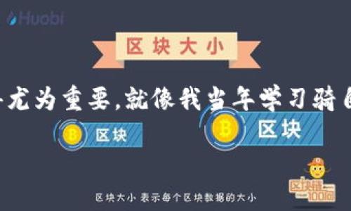   虚拟币钱包隐私大揭秘：你钱包里的资金真的安全吗？ / 

 guanjianci 虚拟币, 钱包监控, 隐私安全 /guanjianci 

引言：数码时代的隐私议题
在这个信息技术飞速发展的时代，虚拟币已成为越来越多人的投资选择。然而，随着虚拟币市场的兴起，一个重要的问题浮出水面：虚拟币钱包会被监控吗？这一问题不仅涉及到投资安全，还直接关系到我们的隐私权和资产保护。在我小时候，对电子钱包的使用还处于一个模糊的阶段。我总是幻想着银行的厚重金库，但没想到如今，我的钱包隐藏在了手机的屏幕背后。今天，我们就来聊聊这个话题。

虚拟币钱包的基本概念
为了更好地理解监控的问题，我们首先需要了解什么是虚拟币钱包。虚拟币钱包是持有和交易数字货币的工具，通常分为冷钱包和热钱包。冷钱包是离线储存的，安全性更高，而热钱包则是在线存储，使用方便，但安全性相对较低。正如我小时候用储蓄罐存零花钱，而使用信用卡时的便捷与风险。如今回想起来，那个时期存在的简单经济活动其实就在为与虚拟币相似的金融架构铺路。

监控的可能性分析
虚拟币钱包的监控问题，主要我们从几个角度来看：政府监控、黑客攻击以及钱包服务提供商的监控。

h4政府监控/h4
某些国家对虚拟币市场持开放态度，但许多国家仍然对其进行了严格的监管。一些政府出于反洗钱和反恐怖主义融资的目的，可能会监控某些虚拟币钱包的交易活动。记得小时候，我总是对大人们提到的“有监控的地方要小心”感同身受。在小小的心灵里，那就是一种无形的压力。如今，这种压力在数字世界中延续。虽然政府以安全为理由，但个人隐私却可能受到侵害。

h4黑客攻击/h4
虚拟币钱包的另一种威胁是黑客攻击。现今的黑客技术相当高超，可以通过各种方式攻破热钱包的安全防护，监控或劫取其中的资金。我的一个朋友曾经经历过一次黑客攻击，虽然只是损失了一小部分虚拟币，但他依然感到无比沮丧，仿佛投资的信仰在一瞬间崩塌。这个过程温柔但又痛苦，让我公然思考虚拟币背后数字存在的脆弱性。

h4钱包服务提供商的监控/h4
某些钱包服务提供商可能会收集用户的使用数据，包括IP地址、交易历史等信息。虽然许多钱包声称保护用户隐私，但这并不代表他们不会对数据进行分析和使用。选择一个负责任和透明的服务提供商是至关重要的。作为消费者，我的每一次选择都像是在无数条信息中做出的抉择，它隐隐影响着我对隐私权理解的深度。

提升虚拟币钱包安全性的策略
虽然虚拟币钱包可能遭受监控，但我们完全可以采取一些措施来提升安全性。回想起我小时候，妈妈总是说要锁好自己的东西，同样，这样的小智慧在今天的数字世界同样适用。

h4使用冷钱包/h4
对于拥有大量虚拟币的投资者，冷钱包是保障安全的最佳选择。冷钱包不会连接互联网，因而可以有效避免黑客的攻击。例如，有人称使用USB设备离线存储虚拟币钱包就像将贵重物品放在一个没有人能进入的保险箱里，安全性毋庸置疑。

h4定期备份/h4
备份是每一个虚拟币用户都应该重视的环节。将钱包文件和私钥保存在安全的位置，即使发生意外，也能大大降低损失。例如，曾有朋友因硬盘坏掉而无法恢复钱包的痛苦，我深知定期备份的重要性。此外，备份在不同的位置进行存放，以防丢失或损坏。

h4选择信誉良好的服务提供商/h4
在选择虚拟币钱包时，一定要选择那些透明度高且经过验证的服务提供商。我的小侄子在选择电子宠物时，会查看每个应用的评分和评论，我们在选择虚拟币钱包时也应如此。注意寻找用户评价、资质认证和安全措施等信息，这些都能帮助我们在风险中找到避风港。

未来展望：虚拟币的监管与隐私权
在数字货币逐渐走向主流的今天，监管与隐私的博弈也愈发明显。随着技术的不断发展，我们不仅要关注虚拟币钱包的安全性，还应对政策制定的变化有一个清晰的认知。就像我小时候经历的一次家庭聚会，大家讨论起某个新技术时，我充满好奇地想要了解每一个角度，理想状态下的对话和交流正是未来数字货币的前景所在。

我们要意识到，保护隐私和开展合理的财务活动之间并不矛盾。作为普通用户，我们有权要求更好的隐私保护机制，同时也应拥护合适的监管措施，以防止那些恶意行为的出现。

结论：参与时需谨慎
虚拟币钱包是否会被监控这一问题没有明确的答案，然而我们能做的就是提高警觉，采取有效的安全措施来保护自己的资产。在这个高度数字化的时代，积极学习和了解相关知识显得尤为重要。就像我当年学习骑自行车时，正是无数次的失败和探索让我最终稳稳地骑上了车。这一过程也让我明白，勇于接受挑战，认真对待每一个潜在风险，才能在数字时代的浪潮中乘风破浪。

虚拟币钱包的安全性在于我们自身的谨慎与明智选择，拥抱数字未来的同时，也不忘保护自身的隐私和资产安全。