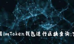 如何使用imToken钱包进行区