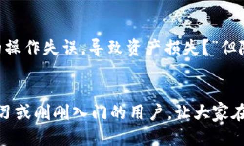 很高兴您对imToken钱包和USDT（泰达币）的使用感兴趣。下面我将详细介绍如何将USDT从imToken钱包转出，这一过程相对简单，但也需要您注意一些细节。希望这些信息能对您有所帮助。

什么是imToken钱包？
imToken是一个多链数字资产钱包，支持多种加密货币的存储和管理，尤其以支持Ethereum和其相关代币（如USDT）而闻名。这个钱包具有用户友好的界面，并提供了安全的私钥存储方案，使其成为许多人首选的数字资产钱包。

转出USDT的准备工作
在进行转账之前，您需要确保以下几点：
ul
    li您已经安装了imToken钱包，并完成了注册和备份私钥或助记词的工作。/li
    li您的imToken钱包中有足够的USDT余额。/li
    li您已经获取到接收方的USDT地址，并确认该地址是有效的。建议通过复制粘贴的方式来防止因手动输入错误而导致资产丢失。/li
    li确保您有足够的ETH或其他链上资产来支付转账的手续费，这一点在Ethereum上尤其重要。/li
/ul

转出USDT的步骤
一旦确认上述准备工作都已就绪，您可以按照以下步骤将USDT转出：

ol
    listrong打开imToken钱包：/strong在您的设备上找到并打开imToken钱包应用。/li
    listrong选择USDT：/strong在主页上，您会看到不同的资产列表，找到并点击“USDT”。/li
    listrong点击转账：/strong在USDT页面中，您会看到“转账”按钮，点击它进入转账界面。/li
    listrong输入接收地址：/strong在转账界面，您需粘贴或输入接收方的USDT地址，并确认无误。/li
    listrong输入金额：/strong输入您想要转出的USDT数量，注意检查余额是否足够。/li
    listrong确认手续费：/strong你将看到实时的交易手续费，根据网络情况，可能会有浮动，确保您在支付的手续费上不超出钱包资金。/li
    listrong验证信息：/strong在点击“发送”之前，仔细审核一次所有信息，包括接收地址和转账金额，确认无误后，再点击“发送”。/li
    listrong完成转账：/strong系统会提示您转账已经发起，您可以在交易记录中查看状态，一般在区块链上确认后，资金会迅速到账。/li
/ol

转账后的注意事项
在转账完成后，您可能会对资金的到达速度产生疑问。不同于传统银行转账，区块链转账的确认时间可能会有所不同，因此您需耐心等待。如果在几个小时后仍未到达，请检查交易记录确认是否完成。

我的个人经验
说到用imToken钱包转账USDT，这让我想起我第一次尝试使用这个钱包的时候。那时候我对加密货币的了解很有限，激动又紧张地想着，“会不会因为我的操作失误，导致资产损失？”但随着使用的次数增多，我逐渐对这个过程变得熟悉，对安全性也有了更深的认识。尤其是确认接收地址这一点，真的不能马虎，因为这条链上是不可逆转的。

总结
总之，从imToken钱包转出USDT是一个相对简单的操作，只要确保有足够的余额和正确的接收地址，就能顺利完成转账。希望我的经历能够帮助到正在学习或刚刚入门的用户，让大家在使用加密钱包的过程中减少一些不必要的焦虑。如果您还有关于加密货币或者钱包使用的其他问题，欢迎随时向我咨询！