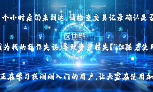 很高兴您对imToken钱包和USDT（泰达币）的使用感兴趣。下面我将详细介绍如何将USDT从imToken钱包转出，这一过程相对简单，但也需要您注意一些细节。希望这些信息能对您有所帮助。

什么是imToken钱包？
imToken是一个多链数字资产钱包，支持多种加密货币的存储和管理，尤其以支持Ethereum和其相关代币（如USDT）而闻名。这个钱包具有用户友好的界面，并提供了安全的私钥存储方案，使其成为许多人首选的数字资产钱包。

转出USDT的准备工作
在进行转账之前，您需要确保以下几点：
ul
    li您已经安装了imToken钱包，并完成了注册和备份私钥或助记词的工作。/li
    li您的imToken钱包中有足够的USDT余额。/li
    li您已经获取到接收方的USDT地址，并确认该地址是有效的。建议通过复制粘贴的方式来防止因手动输入错误而导致资产丢失。/li
    li确保您有足够的ETH或其他链上资产来支付转账的手续费，这一点在Ethereum上尤其重要。/li
/ul

转出USDT的步骤
一旦确认上述准备工作都已就绪，您可以按照以下步骤将USDT转出：

ol
    listrong打开imToken钱包：/strong在您的设备上找到并打开imToken钱包应用。/li
    listrong选择USDT：/strong在主页上，您会看到不同的资产列表，找到并点击“USDT”。/li
    listrong点击转账：/strong在USDT页面中，您会看到“转账”按钮，点击它进入转账界面。/li
    listrong输入接收地址：/strong在转账界面，您需粘贴或输入接收方的USDT地址，并确认无误。/li
    listrong输入金额：/strong输入您想要转出的USDT数量，注意检查余额是否足够。/li
    listrong确认手续费：/strong你将看到实时的交易手续费，根据网络情况，可能会有浮动，确保您在支付的手续费上不超出钱包资金。/li
    listrong验证信息：/strong在点击“发送”之前，仔细审核一次所有信息，包括接收地址和转账金额，确认无误后，再点击“发送”。/li
    listrong完成转账：/strong系统会提示您转账已经发起，您可以在交易记录中查看状态，一般在区块链上确认后，资金会迅速到账。/li
/ol

转账后的注意事项
在转账完成后，您可能会对资金的到达速度产生疑问。不同于传统银行转账，区块链转账的确认时间可能会有所不同，因此您需耐心等待。如果在几个小时后仍未到达，请检查交易记录确认是否完成。

我的个人经验
说到用imToken钱包转账USDT，这让我想起我第一次尝试使用这个钱包的时候。那时候我对加密货币的了解很有限，激动又紧张地想着，“会不会因为我的操作失误，导致资产损失？”但随着使用的次数增多，我逐渐对这个过程变得熟悉，对安全性也有了更深的认识。尤其是确认接收地址这一点，真的不能马虎，因为这条链上是不可逆转的。

总结
总之，从imToken钱包转出USDT是一个相对简单的操作，只要确保有足够的余额和正确的接收地址，就能顺利完成转账。希望我的经历能够帮助到正在学习或刚刚入门的用户，让大家在使用加密钱包的过程中减少一些不必要的焦虑。如果您还有关于加密货币或者钱包使用的其他问题，欢迎随时向我咨询！
