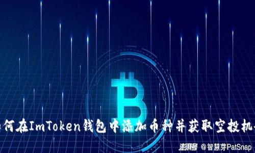如何在ImToken钱包中添加币种并获取空投机会