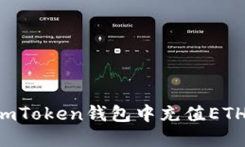 如何轻松在imToken钱包中充值ETH：超实用指南