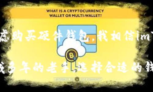 baioti购买imToken硬件钱包，安全存储你的数字资产！/baioti
imToken，硬件钱包，数字资产/guanjianci

引言：数字钱包的兴起
随着数字货币的快速发展，越来越多的人开始重视如何安全地存储自己的数字资产。记得我第一次接触比特币是在大学的时候，那时我还在琢磨如何用我的零花钱投资一些新兴的资产。刚开始，我只是把它们放在交易所里，但很快意识到这并不是一个安全的做法，尤其是在过去频繁出现的黑客事件之后。我开始寻求更加安全的存储方式，而imToken硬件钱包就是我旅程的一个重要转折。

什么是imToken硬件钱包？
imToken是一个知名的数字资产钱包应用，除了其软件钱包功能外，它还推出了硬件钱包，为用户提供了一种更为安全的存储方式。硬件钱包以其私钥离线存储的特点，有效减少了黑客攻击的风险。imToken硬件钱包结合了易用性与安全性，是初学者和专业投资者的理想选择。

购买imToken硬件钱包的理由
对于许多数字资产投资者而言，选择合适的硬件钱包非常重要。选择imToken硬件钱包的理由可以归结为以下几点：
ul
    listrong高安全性：/strongimToken硬件钱包的私钥离线保存，若设备未被物理篡改，用户的数据就安全无虞。/li
    listrong用户友好：/strong即便是技术菜鸟也能够快速上手，友好的用户界面让你轻松管理资产。/li
    listrong多币种支持：/strongimToken支持多种主流币种，让你的投资组合更加多元化。/li
/ul

如何购买imToken硬件钱包
购买imToken硬件钱包其实并不复杂，你可以通过以下几个步骤轻松搞定：

h4步骤一：访问官方网站/h4
首先，确保你访问的是imToken的官方网站，以避免网络钓鱼网站带来的风险。官网上会有硬件钱包的相关信息和购买链接。

h4步骤二：选择合适的型号/h4
imToken可能会推出不同版本的硬件钱包，每个版本可能具有不同的功能或售价。根据你的预算和需求选择合适的型号。

h4步骤三：下单付款/h4
确认选择后，按照网站的指示填写相关信息并完成付款。常见的付款方式包括信用卡、PayPal等，确保使用安全的支付方式。

h4步骤四：等待发货/h4
下单后，你只需要耐心等待，通常情况下，imToken会在规定的时间内将硬件钱包寄送到你指定的地址。

收到硬件钱包后的准备工作
当你收到了imToken硬件钱包，首先要做的就是尽快进行设置。以下是我个人的设置经验，希望能帮到你：

h4步骤一：阅读说明书/h4
首先，仔细阅读附带的说明书。这本小册子虽然看起来简单，却包含了很多关键的信息，比如如何为设备充电、如何重置密码等。

h4步骤二：下载imToken APP/h4
然后，你需要在手机上下载并安装imToken APP。这个应用不仅可以让你管理数字资产，还能与硬件钱包无缝连接。

h4步骤三：进行初步设置/h4
开机后，按照提示完成初步设置。你可能需要设置一个强密码，并创建一个备份短语（通常是12个或24个单词），以确保在遗忘密码的情况下仍能恢复你的资产。

安全提示：如何保护你的硬件钱包
在使用过程中，确保你做足安全防护。我也曾遇到过因密码被破解而导致资产损失的例子，直至今天仍让我心有余悸。以下是我总结的一些安全小贴士：
ul
    li永远不要泄露你的备份短语和密码给任何人。/li
    li定期更新设备的固件，确保拥有最新的安全补丁。/li
    li将硬件钱包存放在安全的地方，避免让无关人员接触。/li
/ul

我的个人体验与感受
作为一个曾经对数字资产交易一知半解的普通人，imToken硬件钱包确实让我体会到了数字货币的安全和便捷。这让我想起了小时候，我对存钱这件事的想法。那时候我总是把零花钱储存在一个小盒子里，生怕别人偷走，现在想来，那种单纯的安全感仿佛又回来了。

结束语：选择适合自己的钱包
数字资产的世界有时复杂且危险，但选择合适的工具和方式，将能让你的投资之路变得更为安全。imToken硬件钱包正是我们在交易和投资过程中不可或缺的一部分。如果你正在考虑购买硬件钱包，我相信imToken将会是一个优秀的选择，帮助你在这个数字化浪潮中稳稳前行。

希望通过我的分享能对你有所帮助，祝愿每个数字资产投资者都能找到适合自己的安全储存方式，保值增值，实现财富自由。无论你是刚接触数字货币的新人，还是已经步入这个领域多年的老手，选择合适的钱包始终是你安全投资的第一步。