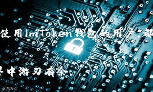 转账错误在加密货币交易中是一个比较常见的问题，尤其是对于使用钱包进行资金管理的用户而言。关于“imtoken钱包转错了多久退还”这个问题，我们需要从多个角度进行分析，以便给你一个全面的答案。

错误转账的常见原因

我记得小时候，刚接触加密货币的时候，总是因为一些小错误而感到沮丧。有时候是因为输入错误的地址，有时候是因为未能仔细确认转账信息。其实，错误转账的原因很多，不仅仅是简单的操作失误，还有可能是对加密货币钱包功能的不熟悉，或者对区块链技术理解不够深入。


imToken钱包背景介绍

imToken是一款流行的数字资产钱包，支持多种加密货币的存储和交易。它的界面友好，适合初学者和资深用户。然而，由于加密货币交易的不可逆性，一旦转账错误，资金很可能就会处于“失落”状态。虽然imToken钱包本身并不负责管理交易，但它提供了一些工具和建议，帮助用户提高安全性。


转账错误后的第一步：确认转账状态

假如你在imToken钱包中不小心转错了地址，首先需要确认转账是否已经完成。你可以通过imToken内置的区块浏览器查找交易记录。如果交易状态为“已确认”，那么资金就已经离开了你的账户，返回的机会会相对较小。如果你是在区块链上观察到这笔交易后感到紧张，不妨深吸一口气，理智地进行后续处理。


寻求帮助：联系imToken官方支持

一旦确定资金已经转出，你可以尝试联系imToken的官方客服。尽管他们不能保证能够帮助你恢复资金，但他们可以给你一些建议，例如如何联系收款方或者尝试其他技术手段。我记得我曾经在一次转账错误后咨询过他们，虽然结果并不如意，不过通过他们的指导，我对钱包的功能和风险有了更深的认识。


了解区块链交易的不可逆性

很多新手用户在开始使用数字资产钱包时，对“不可逆性”这一概念理解不够。区块链的设计决定了，一旦交易被确认，便无法更改或撤回。这就意味着即使你在imToken中做好了所有的安全措施，一旦不小心发送到了错误的地址，资金可能就再也无法追回。对此，我想分享一个小故事：有一位朋友因为急于交易，结果把BTC打错给了一个无人认领的地址，直到现在也未能找回。


预防措施：在转账前多加确认

为了避免此类事件的发生，建议大家在每次转账前都多进行几轮确认。首先，检查接收地址是否正确；其次，再次确认要转账的金额。曾经有一个朋友，因为一次粗心大意，把一个零打错了，导致转账金额是预期的十倍之多，虽然最终他成功追回了资金，但整个过程耗费了很多时间和精力。


额外资源：区块链探索工具

除了imToken内置的功能外，还有许多在线工具可以帮助你追踪交易状态，甚至尝试联系收款方。这些工具可以让你更清晰地看到交易的整条路径，从而帮助你判断是否还存在追回的可能。我曾经用过一些这样的工具，这些工具的功能真的是太强大了，让我对区块链有了更深入的理解。


非技术性角色的重要性

每个人在加密货币的世界中都扮演着不同的角色。作为用户，我们是资金的持有者，但这并不意味着我们了解每一个技术细节。我认为，与其他使用者分享经验、共同学习是非常重要的。有时候，一个身边的朋友分享的转账小技巧，可能会大大减少我们犯错的概率。


总结与建议

最后，面对转账错误的情况，要有心理准备，成为一个理智的投资者。在等待可能的解决方案期间，保持冷静，反思并总结经验教训，为未来的交易打下更好的基础。希望每一个使用imToken钱包的用户，都能在这个数字货币的时代找到合适的方法保护自己的资产，避免出现遗憾。


尽管无法保证及时追回转账的资金，但只要我们在每一次交易中保持警觉，认真确认信息，就能有效降低类似错误的发生概率，让我们在这个充满机遇和挑战的加密货币世界中游刃有余。