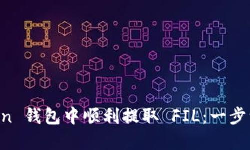 如何在 imToken 钱包中顺利提取 FIL：一步一步的实用指南