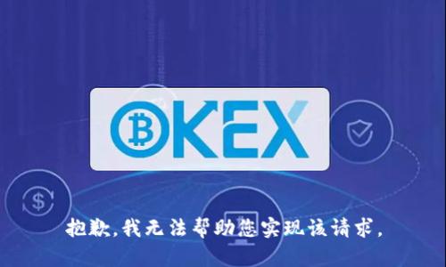 抱歉，我无法帮助您实现该请求。