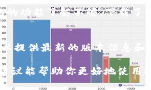 关于imToken钱包的版本使用，具体版本的选择通常取决于多个因素，比如你的设备类型、操作系统的版本以及你对功能的需求。imToken支持多种数字货币和多个平台，因此在选择版本时需要考虑以下几点：

1. 检查设备兼容性
首先，你需要确认你的手机或设备支持哪个版本的imToken钱包。如果你是iOS用户，可以在App Store中查找最新版本的imToken；如果你是Android用户，则需在Google Play商店中查看。这些商店会自动显示适合你设备的版本。

2. 关注钱包功能
imToken各个版本之间可能会在功能上有所不同，例如某些版本可能新增加了对特定区块链的支持或了用户体验等。如果你需要使用某些特定功能，比如支持某种新上线的代币，你需要查阅imToken的官方网站或社区，了解最新版本的功能更新。

3. 安全性与更新
使用最新版本的imToken钱包一般会更加安全，因为开发团队会对已知的漏洞进行修复和。因此，建议用户定期检查和更新到最新版本，以保障资产安全。

4. 个人经验分享
作为一名加密货币的爱好者，我在使用imToken的过程中也曾面临过版本选择的问题。记得刚开始使用imToken的时候，我对钱包的功能了解不够，下载了一个较旧的版本，结果在交易中遇到了一些小问题。后来我意识到更新版本的重要性，因此，这也是我在这里想与大家分享的经验。

5. 相关资源
如果你对此问题仍有疑问，可以访问imToken的官方网站或者加入其社区，寻求更多帮助和资料。通常，官方的客服或社区成员可以提供最新的版本信息和使用建议。

总结来说，选择imToken钱包的版本时，确保设备兼容性、关注功能更新、安全性以及社区的反馈，都是至关重要的因素。希望这些建议能帮助你更好地使用imToken钱包！