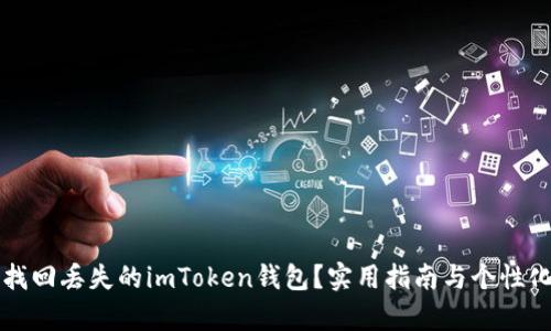 如何有效找回丢失的imToken钱包？实用指南与个性化经历分享