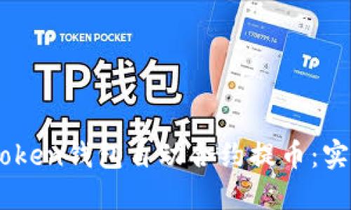 如何利用ImToken钱包自动合约提币：实用指南与技巧