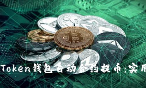 如何利用ImToken钱包自动合约提币：实用指南与技巧