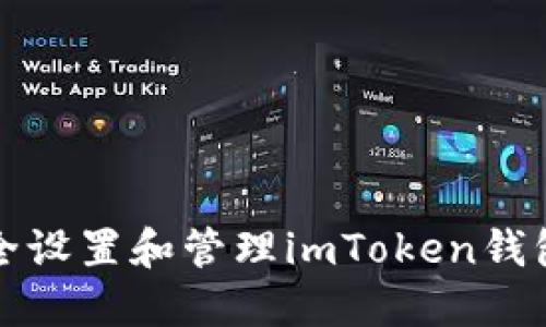 如何安全设置和管理imToken钱包助记词