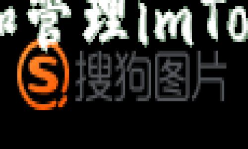 如何安全设置和管理imToken钱包助记词