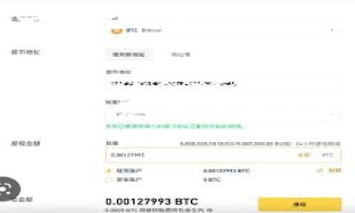 imToken钱包使用指南：解决没有币安链的问题
imToken钱包, 币安链, 数字资产管理/guanjianci

引言：数字资产管理的新选择
在数字货币的世界中，钱包的选择至关重要。随着币安链（Binance Smart Chain，BSC）的崛起，越来越多的用户希望在imToken钱包中管理他们的BSC资产。然而，许多用户发现，imToken钱包似乎没有直接支持币安链。本文将深入探讨这个问题，并提供解决方案，帮助你在imToken中有效管理你在币安链上的数字资产。

imToken钱包的特点
作为一款热门的数字钱包，imToken以其用户友好和安全性著称。它支持多种主流的区块链资产，包括以太坊（Ethereum）和比特币（Bitcoin），为用户提供了便捷的资产管理体验。同时，imToken还具有去中心化的特点，可以让用户自主掌控私钥，从而确保资产的安全。

币安链的崛起
近年来，币安链凭借其高吞吐量和低交易费用，迅速成为加密货币领域的重要组成部分。币安智能链（BSC）尤其受到 DeFi（去中心化金融）项目的青睐，成为许多投资者心中不可或缺的一部分。我小时候看到邻居投资比特币时，心里充满了好奇，到现在我依然对数字资产的管理充满热情，尤其是新兴的币安链项目。

为什么imToken钱包没有币安链支持
imToken钱包不支持币安链的原因主要与其设计理念和道路选择有关。在许多情况下，钱包开发者会依据市场需求和技术稳定性来决定支持哪些链。尽管币安链发展迅速，但由于其与以太坊主链的架构不同，imToken可能尚未完善其兼容性。

如何解决imToken钱包没有币安链的问题
虽然imToken目前不支持币安链，但我们仍然可以通过以下方法来管理我们的币安链资产：

h41. 使用多链钱包/h4
考虑使用其他支持多条链的钱包，如Trust Wallet或MetaMask。这些钱包通常可以轻松切换网络，让你在币安链和以太坊之间自由交易。同时，使用这些钱包的同时，保持你的私钥安全并定期备份。

h42. 持有稳定币并使用跨链转账/h4
有些用户选择在币安链与其他链之间持有稳定币。虽然这样可能需要多一步的转换，但在稳定币的支持下，你可以在不同链之间灵活调整。如果你觉得交易太麻烦，可以考虑好每次转账的金额和目的。

h43. 寻找相关的社区支持与文档/h4
许多用户在社区中分享使用经验和技巧，可以从中找到帮助。此外，imToken和币安链各自的文档中心也是获取技术支持的重要资源。我在学习如何跨链转账过程中，常常会参考这些官方文档，帮助我顺利完成交易。

增强资产安全性的方法
无论你使用哪个钱包，确保资产安全是最重要的。以下是一些最佳实践：

h41. 定期备份私钥/h4
定期备份你的私钥，并将其存放在安全的地方。如果私钥丢失，你将无法恢复你的资产。可以考虑将私钥写在纸上并锁在保险箱中，这样即使网络被攻击，你的资产仍然是安全的。

h42. 使用硬件钱包/h4
对于长期持有的资产，使用硬件钱包是极为安全的选择。硬件钱包如Ledger和Trezor不仅可以隔离网络风险，还能极大地降低黑客攻击的风险。

h43. 关注钓鱼信息/h4
在数字资产管理中，钓鱼攻击屡见不鲜。请始终确保访问的网站是官方的，并避免在不明链接中输入任何私钥或密码。我的一个朋友曾经因一次错误的链接损失了大量数字资产，所以这一点生活中更需谨记。

总结与展望
尽管imToken钱包目前没有币安链的直接支持，但有许多替代方案可以帮助你管理你的数字资产。创新的区块链领域总是在快速发展，因此我们要保持敏感度，随时关注技术动态和钱包的发展。数字资产管理不仅仅是金融投资的问题，还反映了我们对新技术的理解与接纳。我相信随着时间的发展，imToken可能会逐渐加入对币安链的支持，让更多用户能够充分利用这一优秀的链上资源。

总之，在使用任何数字钱包时，安全性应始终放在首位。选择合适的钱包和管理方法，才能让你的数字资产真正为你服务。