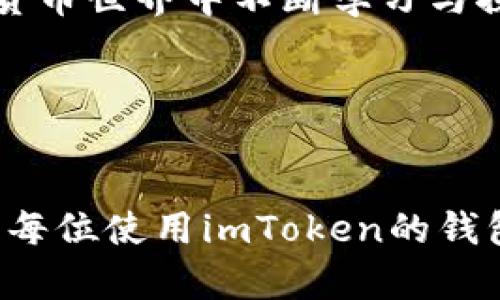 bianhciimToken钱包转出最低金额是多少？带你全面了解！/bianhci  
imToken,加密货币,钱包转出/guanjianci  

引言：数字货币时代的到来
随着数字货币的普及，越来越多的人开始接触并使用数字货币钱包。其中，imToken作为一款广受欢迎的加密货币钱包，凭借其便捷的操作和强大的功能吸引了大量用户。在使用imToken进行交易时，许多人都会想知道转出的最低金额是多少。本文将为您详细解析这一问题，并分享我的一些个人经验与见解。

imToken钱包简介
imToken是一款支持多种数字货币的移动端钱包，用户可以方便地管理、交易和存储不同类型的数字资产。其用户界面简洁易用，适合新手与资深用户。最初我接触imToken时，正是因为它的易用性与安全性，让我最终决定将我的资产放在这个平台上。

最低转出金额的概念
在加密货币交易中，转出最低金额是指用户在进行数字资产转账时，所要求的最低金额。这一标准不仅与钱包的设定有关，还与区块链网络的交易费用、流动性等因素有密切关系。许多用户在进行转账时，都会关注这一问题，以确保自己的交易是合适的。在我的使用过程中，了解这一标准让我在转账时避免了不必要的损失。

imToken转出的最低金额
据我了解，目前imToken钱包在转出时并没有固定的最低转出金额。然而，用户在进行转账时需要考虑到的交易费用可能会影响到实际转出的可用金额。具体而言，转账费用会因网络拥堵情况而有所不同，可能会占据一定比例。因此，在进行大额转账时，这一点尤为重要。

影响转出金额的因素
考虑到转出金额的实际情况，有几个因素需要特别关注：
ul
    listrong网络拥堵情况：/strong在网络忙碌时，交易费用通常会攀升，这直接影响你的转账金额和速度。很多时候，当我发现转账需要较高费用时，都会选择推迟交易，以等待网络状况改善。/li
    listrong安全性与到账时间：/strong转账金额过小，可能在考虑安全性时显得不够划算。在我个人的经验中，有过几次因为转账金额小，从而导致交易延迟的经历。因此，适当提高转账金额，有时可以避免这种情况。/li
    listrong个人财务管理：/strong在外汇市场中，合理的资金流动是非常重要的。我会根据自己的财务状况来决定转账的金额，这样既能满足交易需求，也能保证资金的灵活性。/li
/ul

如何进行有效的转账
在了解了转出的最低金额涉及到的各种因素后，我们还需要掌握如何有效地进行转账。这里有几个小技巧可以分享给大家：
ul
    listrong提前查询网络状况：/strong在进行转账之前，查看区块链网络的状况，可以帮助你判断是否需要等待一下。我曾经因为没有事先查询，导致手续费非常昂贵。/li
    listrong合理设置转账金额：/strong综合考虑转账费用和到账时间，设置一个合理的转账金额，可以避免因为金额过小导致的种种问题。/li
    listrong使用imToken的兑换功能：/strongimToken还提供了兑换功能，用户可以在钱包内直接进行代币的转换，有效避免不必要的转账费用。在我使用这个功能时，感觉非常方便，节省了时间。/li
/ul

总结：理性选择转账金额
在使用imToken钱包进行数字资产转账时，虽然没有明确的最低转出金额限制，但我们仍然需要考虑包括交易费用在内的多种因素。选择一个合适的转账金额，既能确保交易顺利完成，又能节省不必要的费用。在这个过程中，个人的财务状况、网络状态、转账需求等都需综合考虑。

个人经历的分享
回想起我第一次使用imToken进行转账的经历，那时我对数字货币的理解还很浅薄。面对诸多未知，我感到有些恐惧，也有些兴奋。在进行第一次交易前，我认真地研究了相关资料，也咨询了一些有经验的朋友。他们告诉我，不要低估每一次的调研和决策，这将影响到我的资产安全。经过一番学习，我最终在了解了转出金额的相关规定后，成功地完成了我的第一个交易。

在后来的日子里，我逐渐掌握了转账的技巧，学会了如何灵活运用imToken中的各种功能。每当看到我资产的增值，我都感到无比欣慰。这不仅是财富的增长，更是我在数字货币世界中不断学习与探索的成果。

总之，imToken钱包的使用体验让我深刻理解到，理性选择转出金额不仅能够保护我的资产，更让我在这个数字货币的新时代，拥有了更多的自主选择权。

未来的展望
在未来，数字货币 Wallet 会变得越来越普及，更多的人会接触并接受这种新的金融方式。而我们也应该不断学习，提升自己的金融素养，以适应这个快速变化的时代。希望每位使用imToken的钱包用户，都能在转账中找到最适合自己的方式，实现财富的增长与安全。