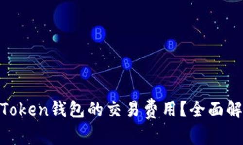hiaoti如何降低imToken钱包的交易费用？全面解决方案与实用技巧