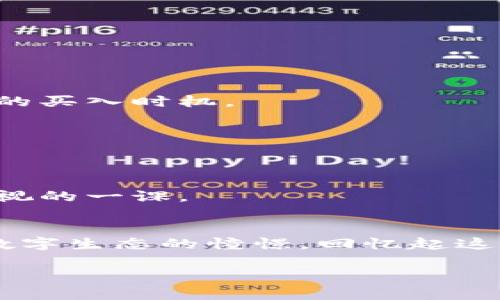   如何将ImToken钱包中的HECO资产转换为ETH？实用指南与技巧 / 
 guanjianci ImToken, HECO, ETH /guanjianci 

引言：数字资产的转型之旅
在如今这个数字货币蓬勃发展的时代，我相信，很多人和我一样，曾因为想要在区块链的世界中游刃有余而感到迷茫。尤其是在拥有多种链的资产时，要如何高效管理和转换资产成为了一个重要课题。今天，我要和大家分享如何在ImToken钱包中将HECO链上的资产转换为以太坊(ETH)的全过程，帮助你更好地以应对市场的波动和变化。

什么是ImToken钱包？
ImToken作为一款领先的数字资产管理钱包，它不仅支持多种公链资产的存储，还为用户提供便捷的资产转换功能。回想起我最初接触ImToken的时候，那种新鲜感和期待至今记忆犹新。ImToken的界面简单明了，让我在进行各种操作时都能保持流畅，仿佛置身于数字资产的海洋中遨游。

HECO与ETH的意义
HECO链是由Huobi ECO公链推出的一条高性能区块链，能够为用户提供更快的交易速度和更低的交易费用。而以太坊(ETH)则是当前最为广泛应用的智能合约平台。两者各有优势，但由于市场趋势与个人需求的不同，时常需要进行资产的转换。例如，手上有HECO资产但决定进入以太坊生态圈时，如何平滑过渡便显得尤为重要。

转换流程详解
现在，我们来深入了解将HECO资产转换为ETH的详细步骤。首先确保你的ImToken钱包已完成注册，并且已存入HECO资产。

h41. 打开ImToken钱包/h4
进入ImToken时，请在主页面查看您的资产列表，确保可以看到HECO的余额。如果你和我一开始一样，手足无措，那就安心点，相信一切都会变得简单。

h42. 找到资产交换功能/h4
点击“资产”页面，找到“Swap”或“兑换”功能。这一功能让我在初始使用时感受到“无门槛”的便利，只需点击几下便可进入下一步。不再需要繁琐的操作，这正是ImToken的魅力所在。

h43. 选择兑换选项/h4
在兑换页面中，选择将HECO转换为ETH。在这一步，系统会显示出当前的市场汇率和交易手续费。回想第一次看到手续费时，我的内心有些紧张，生怕成本超出预期，然而一旦转换成功，那种成就感是无与伦比的。

h44. 确认交易信息/h4
仔细核对交换数量、手续费和最终收到的ETH数量。如果一切无误，点击“确认”进行交易。在确认之际，内心难免会涌起期待与紧张，这种情绪，就像第一次许个愿望时的心跳。

h45. 等待交易完成/h4
交易完成后，你可以在资产页面查看你的ETH余额。在那一刻，我感受到了一种如释重负的感觉，仿佛跨越过了某个重要的阈限，迈向了另一个全新的里程碑。

注意事项与个人经验分享
在进行HECO和ETH的转换过程中，有几点经验分享给大家：

h41. 了解市场趋势/h4
时刻关注市场的汇率变化。作为一个小白，刚开始的时候总是对价格波动感到困惑。然而，随着逐步深入，我开始学会分析市场趋势，并在合适的时机进行交易。

h42. 畅通无阻的网络环境/h4
确保你的网络环境稳定，避免在网络不佳的情况下进行交易，因小失大。这一点我有过切身的体会，曾在网络波动时进行了一笔交易，最终导致错失了一个绝佳的买入时机。

h43. 熟悉平台规则/h4
每一个平台都有它的规则和手续费，了解清楚这些条件可以让你更好地掌控每一笔交易。就如同玩棋一样，提前预知每一步将会带来的影响，才能从容应对。

h44. 保护个人信息与资产安全/h4
在进行资产管理时，保护好个人信息与安全，切勿在不明网站或平台进行操作。记得我在刚接触数字资产时，曾因为不谨慎而面临风险，这成为了我日后十分重视的一课。

结语：数字资产的未来
数字资产的转换虽然看似技术性很强，却隐藏着众多的思考和经历。在ImToken钱包中将HECO转换为ETH的过程，不仅是对技术的学习，更加折射出我对未来数字生态的憧憬。回忆起这些经历，仿佛让我回到那段初遇数字货币的美好时光。希望通过这篇文章的分享，能帮助更多的朋友们在数字资产的旅途中，勇敢地迎接每一次挑战，稳步向前。

最重要的是，永远不要停止学习和探索，不论是技术还是市场都在不断变化。未来的数字货币世界，等待着我们的参与与创造。