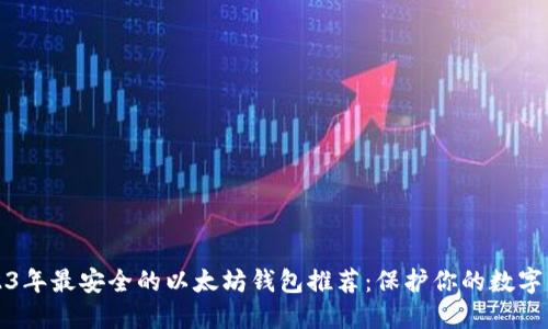 2023年最安全的以太坊钱包推荐：保护你的数字资产