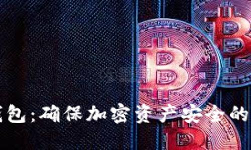 玩转冷钱包：确保加密资产安全的实用指南