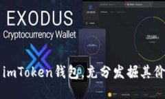 如何使用imToken钱包，充分