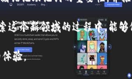 在讨论imtoken钱包的助记词格式之前，让我们首先了解助记词的重要性及其在数字钱包中的作用。

助记词的重要性
助记词，通常是由12个或24个英文单词组成的一组词。它的作用是作为用户的私钥，用户可以通过助记词恢复他们的数字钱包。在我第一次接触数字货币的时候，我也是通过助记词认识到如何安全地管理和存储我的资产。安全的助记词能够保护我的数字资产不被盗用或丢失。

imtoken钱包的助记词格式
imtoken钱包的助记词是由12个单词组成的，而这些单词是从一定的词汇表中选择的。这12个单词可以将复杂的私钥信息转换为易于记忆的形式。值得注意的是，每个助记词之间由空格分隔，单词本身不应有其他标点符号。
例如，一个可能的助记词格式看起来像这样：strong“apple banana orange grape lemon peach”/strong。每个单词都可以独立无误地识别，帮助用户在不同的环境下都能够进行恢复。
我记得刚开始使用imtoken时，看到这个助记词格式让我倍感安心。我花了一些时间去理解每一个单词的作用，最终发现它们不仅仅是形式上的安全，更是我进入数字货币世界的钥匙。

助记词的生成
当你创建imtoken钱包时，系统会自动生成一个助记词。这是一个随机生成的过程，确保没有两个用户的助记词是相同的。为了确保安全，用户在生成助记词后，还需将其妥善保存，避免丢失或泄露。
曾经，我在生成助记词后，出于好奇，我将其写在了一个小纸条上并放在了书桌上。可惜的是，有一天我清理书桌时不小心把那张纸条丢掉了。后来我意识到，纸质的保存是多么的脆弱，因此我开始寻找更为安全的存储方式，比如用密码管理器或者将助记词安全地存储在我的安全云盘中。

注意安全性
在处理助记词时，安全性是首要考虑的因素。你需要确保没有他的眼睛能够看到你的助记词，并且尽量不要在网上分享。在我的初期经验中，我曾在某个群聊中无意中提到过我的助记词，幸好没有人对其产生兴趣。但这次经历让我意识到，在广泛的网络环境中，保护自己的隐私是多么必要。

助记词恢复钱包
如果你不小心丢失了手机或钱包，助记词可以助你快速恢复。在imtoken钱包中，通过输入之前保存的助记词，你就可以很方便地恢复你的钱包和资产。这使我回忆起初次使用imtoken时的那种紧张，不知道如何将我的资产安全地转移到新手机上，但经过简单的助记词恢复步骤，一切就烟消云散了。

误区与建议
有很多用户在处理助记词时会犯一些常见的误区。例如，有些用户会将助记词保存为电子文本或者截图，而这些操作都极易导致助记词的泄露。我曾经看到过一个案例，有用户因为不小心将助记词截图并保存在手机相册里，最后被不法分子盗取了大量资产。
因此，我的建议是，尽量使用离线的方式保存助记词，例如写在纸上并放在安全的地方，或者使用密码管理器时确保其设有两步验证等安全措施。

总结
imtoken钱包的助记词是保障用户资产安全的重要工具。在使用过程中，要特别注意保护助记词的隐私，避免泄露。通过个人经历，我深刻铭记助记词的重要性，并推动我在安全存储方面做出更为谨慎的选择。

不论是刚入门的用户，还是有一定经验的老手，助记词都是我们进入数字货币世界的桥梁。希望我的分享可以帮助到你，更希望在你探索这个新领域的过程中，能够做到安全、高效、安心！

通过以上内容，我希望能够帮助更好地理解imtoken钱包的助记词格式及其意义，同时以我的个人经历带给读者更真实、更贴近生活的体验。