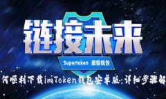 如何顺利下载imToken钱包安