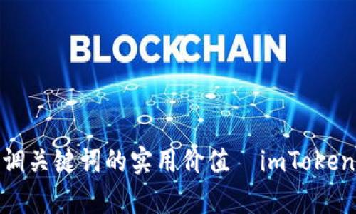 思考一个有吸引力并且适合推广的优秀，强调关键词的实用价值  imToken钱包转账超时？这些解决方案或许能帮到你