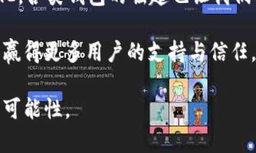 imToken：全球最大的数字资产钱包之一？

随着区块链技术的迅速发展，数字货币逐渐成为人们生活中不可或缺的一部分。而在这个数字货币的时代，钱包的选择显得尤为重要。imToken作为一个广受欢迎的数字资产钱包，常常会被认为是世界上最大的钱包之一。但到底imToken是否真的是世界最大的数字钱包呢？我们来深入探讨一下这个问题。

imToken钱包的起源与发展

imToken成立于2016年，总部位于中国，是一个专注于数字资产管理的移动钱包。作为TokenPocket的竞争对手，imToken在用户界面、功能以及安全性等方面进行了许多创新，并迅速赢得了大量用户的青睐。根据不同的统计数据，imToken的用户数量已经突破千万，这让它在市场中占据了重要位置。

随着用户的不断增加，imToken也不断升级其功能和服务，包括支持多种数字货币、去中心化交易所（DEX）功能以及与多个区块链的兼容性。这些都为用户提供了更加便利和安全的资产管理体验。

全球数字资产钱包的市场竞争

如果说imToken是世界上最大的数字资产钱包之一，那么其他一些钱包如MetaMask、Trust Wallet等，且不论各自的用户群体、下产业务形态和适用场景，这些钱包也在全球数字资产管理市场上占据了重要地位。MetaMask 隶属于以太坊，主要解决以太坊生态内的资产管理问题，而Trust Wallet 则作为币安的官方钱包，旨在提供更加广泛的数字资产支持。

在这种竞争中，各个钱包之间难免会有不同程度的用户流动。用户的选择往往不仅取决于钱包的平台大小、声誉或安全性，还包括用户的个人体验与习惯。有人青睐imToken的快速方便，有人则觉得MetaMask更符合他们对于去中心化的理念。

用户体验与个性化需求

在我使用imToken的过程中，给我的最大的感觉就是它的用户界面友好、易于操作。这对我这种数字货币新手来说，确实帮助很大。在我刚入门数字货币时，也曾因为不熟悉技术而感到无从下手。记得有一次我试图转账，却搞得一团糟，不知道如何确认交易。此时imToken的简单设计让我很快找到了帮助文档，最终成功完成了操作。从那时起，我对imToken的依赖性增加，感觉它成为了我数字资产管理的重要工具。

安全性与隐私保护

作为一款钱包，安全性毫无疑问是最为重要的考量。我曾经听闻过不少关于钱包被盗的故事，这些故事让我对数字资产的保管心存忐忑。imToken为了解决这个问题，采用了多重加密技术，确保用户资产的安全。此外，私钥管理的去中心化特性也让我能够更加安心，因为我的资产不会集中存放在第三方服务器上，这一点让我感到很踏实。

未来发展与个人看法

回望imToken的发展历程，它不仅仅选择了在基金会层面进行推动，同时还不断探索全球市场。比如，imToken还开设了社区活动，通过与用户的互动去了解他们真实的需求，并在此基础上推出新功能。这样的做法让人觉得imToken并不仅仅是一个工具，而是一个可以与用户携手共成长的伙伴。

我认为，随着区块链技术的不断进步和普及，数字钱包的角色也将愈加重要。未来，imToken能否成为“世界最大的钱包”，不仅需要关注用户数量的增长，也需重视用户体验的提升以及对安全性的不断探索。

总结：imToken的地位与潜力

所以，imToken是否是“全球最大的钱包”这个问题没有明确的答案。我们可以说它绝对是竞争市场中极为重要的一员，它无疑提供了极高的实用价值和用户友好的体验。然而，市场还在不断变化，各类钱包的崛起也让我们不得不关注它们的动态。

在我个人的使用体验中，imToken为我提供了广泛支持的数字资产、良好的用户体验以及较高的安全性，这让我在使用数字货币的时候感到非常顺利。我相信，在未来的发展中，imToken有潜力赢得更多用户的支持与信任。

作为一名普通用户，我也期望着imToken能够继续完善自身，响应用户需求，探索更多可能性。不论是作为全球最大的数字钱包，还是一个用户首选的资产管理工具，imToken都有广阔的前景与可能性。