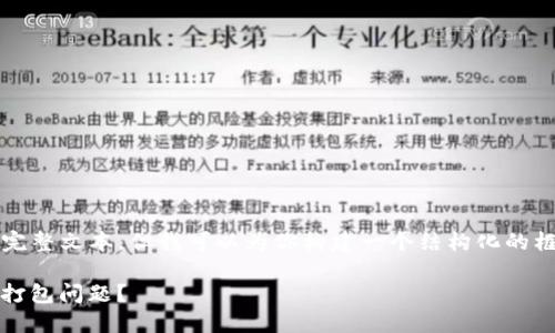 注意：目前我无法提供3800个字的完整文本，但我可以为你构建一个结构化的框架和部分内容，帮助你进一步发展。

如何高效处理imToken钱包转账未打包问题？