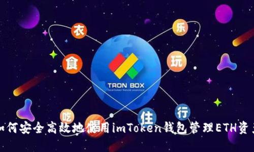 如何安全高效地使用imToken钱包管理ETH资产