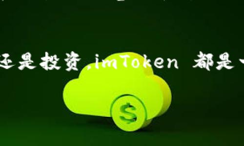 是的，imToken 钱包支持 USDT 转账。USDT（泰达币）是一种广泛使用的稳定币，通常与美元的价值挂钩，许多人使用 USDT 在加密货币市场中进行交易和投资。如果你希望通过 imToken 钱包进行 USDT 转账，下面是一个简单的指南：

1. 下载并安装 imToken 钱包
首先，你需要在你的手机上下载并安装 imToken 钱包。你可以在 App Store 或 Google Play 中找到它，或直接访问 imToken 的官方网站下载最新版本。

2. 创建或导入钱包
打开 imToken 钱包应用，如果你是新用户，可以选择创建一个新的钱包。按照提示设置密码并记录助记词。确保将助记词保存到安全的地方，因为它是你找回钱包的唯一方式。如果你有现有的钱包地址，可以选择导入钱包，输入你的助记词或私钥。

3. 添加 USDT 资产
在钱包首页，点击“资产”标签，然后点击“添加资产”。查找 USDT 并将其添加到你的资产列表中，这样你就可以在钱包中看到它。

4. 进行 USDT 转账
在资产列表中选择 USDT，点击“转账”按钮。输入收款方的钱包地址和你想要转账的金额。检查所有信息确认无误后，点击“确认转账”。根据网络的确认时间，转账通常会在几分钟内完成。

5. 确认转账状态
你可以在 imToken 钱包中查看转账记录，以确认你的 USDT 是否成功转账。如果你想追踪转账状态，还可以在区块链浏览器中输入你的交易哈希进行验证。

总结
imToken 钱包是一款功能强大的加密钱包，支持包括 USDT 在内的多种数字资产转账。无论是进行日常交易还是投资，imToken 都是一个方便安全的选择。在进行任何加密货币转账时，请务必确保输入正确的地址和金额，以避免不必要的损失。

希望这个指南能帮助你使用 imToken 钱包顺利转账 USDT。如有其他问题，欢迎随时询问！