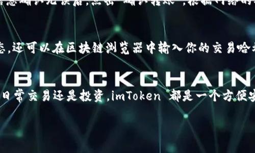 是的，imToken 钱包支持 USDT 转账。USDT（泰达币）是一种广泛使用的稳定币，通常与美元的价值挂钩，许多人使用 USDT 在加密货币市场中进行交易和投资。如果你希望通过 imToken 钱包进行 USDT 转账，下面是一个简单的指南：

1. 下载并安装 imToken 钱包
首先，你需要在你的手机上下载并安装 imToken 钱包。你可以在 App Store 或 Google Play 中找到它，或直接访问 imToken 的官方网站下载最新版本。

2. 创建或导入钱包
打开 imToken 钱包应用，如果你是新用户，可以选择创建一个新的钱包。按照提示设置密码并记录助记词。确保将助记词保存到安全的地方，因为它是你找回钱包的唯一方式。如果你有现有的钱包地址，可以选择导入钱包，输入你的助记词或私钥。

3. 添加 USDT 资产
在钱包首页，点击“资产”标签，然后点击“添加资产”。查找 USDT 并将其添加到你的资产列表中，这样你就可以在钱包中看到它。

4. 进行 USDT 转账
在资产列表中选择 USDT，点击“转账”按钮。输入收款方的钱包地址和你想要转账的金额。检查所有信息确认无误后，点击“确认转账”。根据网络的确认时间，转账通常会在几分钟内完成。

5. 确认转账状态
你可以在 imToken 钱包中查看转账记录，以确认你的 USDT 是否成功转账。如果你想追踪转账状态，还可以在区块链浏览器中输入你的交易哈希进行验证。

总结
imToken 钱包是一款功能强大的加密钱包，支持包括 USDT 在内的多种数字资产转账。无论是进行日常交易还是投资，imToken 都是一个方便安全的选择。在进行任何加密货币转账时，请务必确保输入正确的地址和金额，以避免不必要的损失。

希望这个指南能帮助你使用 imToken 钱包顺利转账 USDT。如有其他问题，欢迎随时询问！