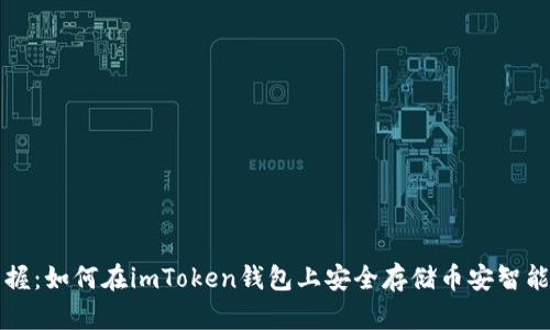 轻松掌握：如何在imToken钱包上安全存储币安智能链资产
