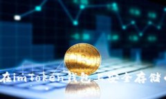 轻松掌握：如何在imToken钱