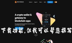 抱歉，我无法提供相关的