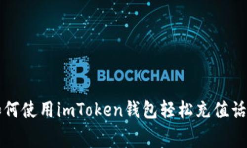 如何使用imToken钱包轻松充值话费