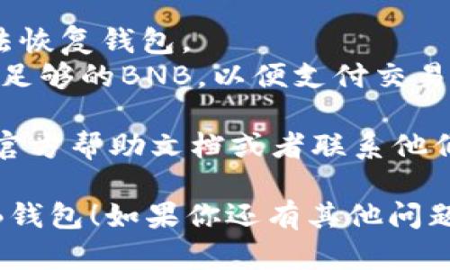 要在imToken钱包中添加BNB钱包，你可以按照以下步骤进行操作：

1. **打开imToken**：首先，确保你已经安装了最新版本的imToken钱包应用，并打开它。

2. **访问钱包界面**：在应用首页，你会看到已有的钱包列表或主界面。

3. **添加新钱包**：
   - 点击右上角的“ ”或“创建/导入钱包”按钮。
   - 如果你已有一个BNB的私钥或助记词，可以选择“导入钱包”，然后输入相应信息；如果你要新建一个BNB钱包，选择“创建钱包”。

4. **选择区块链**：在创建钱包时，选择“币安智能链（BNB）”作为你要创建或导入的钱包类型。

5. **完成设置**：按照应用中的指示完成钱包创建的其他步骤，设置密码、备份助记词等。

6. **查看钱包**：完成后，你就可以在imToken中看到你的BNB钱包，并进行相应的操作，比如收款、转账等。

### 注意事项：
- 确保你备份好你的助记词和私钥，如果丢失，将无法恢复钱包。
- 在进行任何交易之前，确保你的BNB钱包已经充值足够的BNB，以便支付交易费用。

如果你在操作过程中遇到问题，可以查阅imToken的官方帮助文档或者联系他们的客服。

希望这些信息能够帮助你顺利在imToken中添加BNB钱包！如果你还有其他问题或需要更多的帮助，请随时问我。
