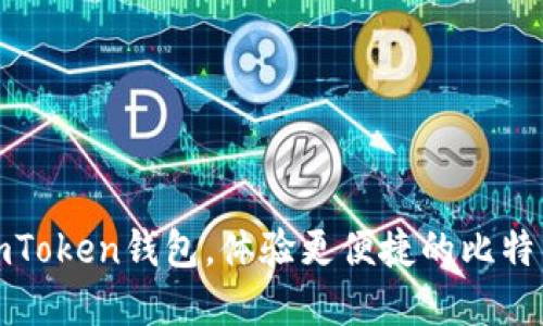 选择imToken钱包，体验更便捷的比特币管理